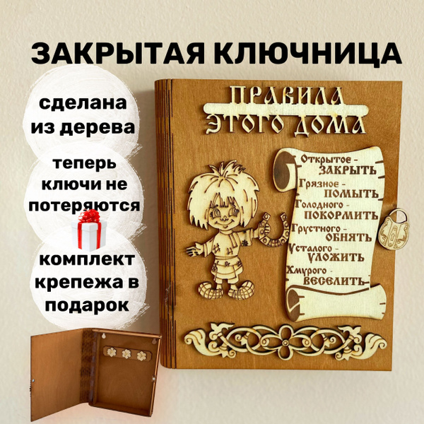 Домовенок / Закрытая деревянная ключница настенная / вешалка из дерева ...