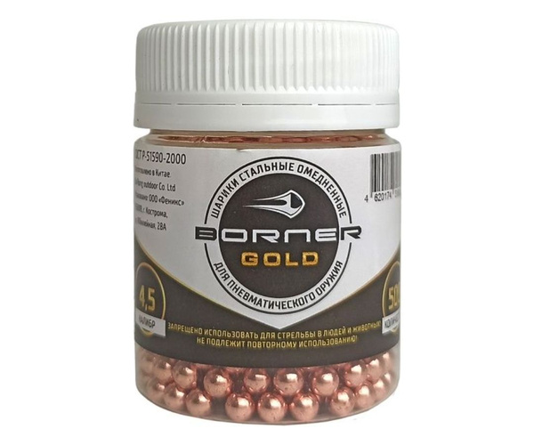 Шарики BB для пневматики Borner Gold 4,5 мм (500 штук) - купить с ...