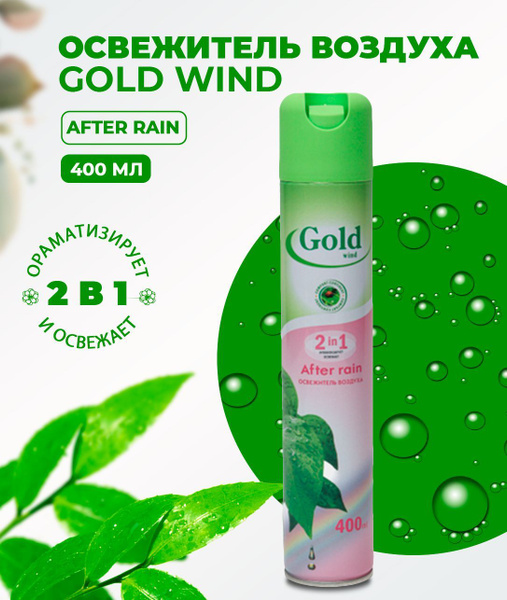 Освежитель воздуха GOLD WIND After rain 400мл (Артикул: 4100004037 ...