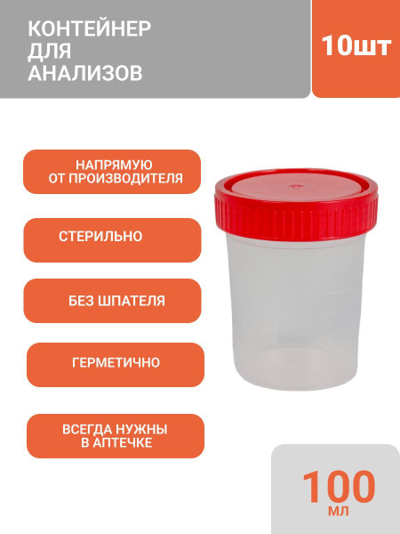 Контейнеры стерильные для анализов мочи, кала, мокроты 100мл, 10шт ...