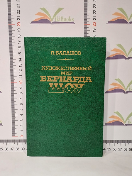 Балашов Петр Степанович / Художественный мир Бернарда Шоу | Балашов ...