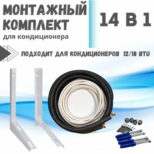 Полный комплект для монтажа кондиционера 12/18 моделей - купить с ...