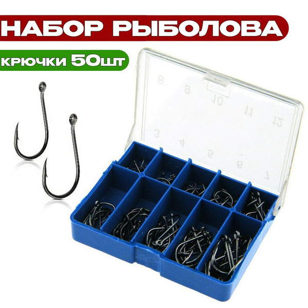 Набор крючков (от 1 до 10) 50 шт / Крючки для рыбалки - купить с ...