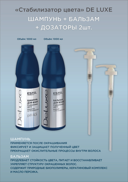 Estel De Luxe Комплект Шампунь стабилизатор цвета 1000 мл. + Бальзам ...