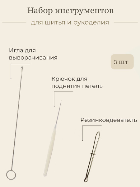 Набор для шитья, 3 предмета, Крючок для выворачивая рулика, крючок для ...