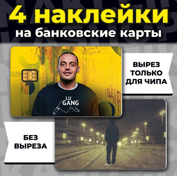 Наклейка на банковскую карту Lu Gang - купить с доставкой по выгодным ...
