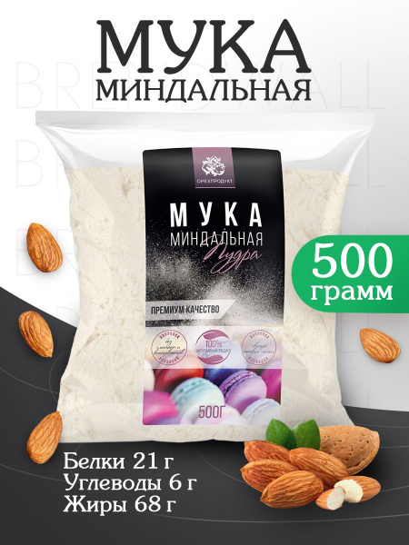 Миндальная мука для кондитерских изделий 1 сорт, 500 гр. купить на OZON ...