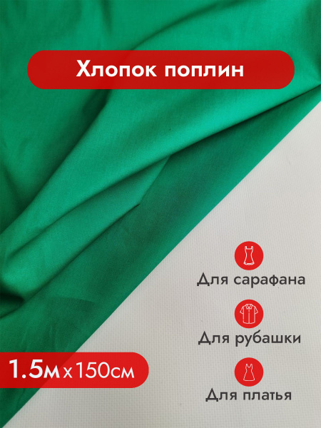 Хлопок поплин, 95% хлопок 5% полиэстер / Ткань для шитья, рукоделия ...