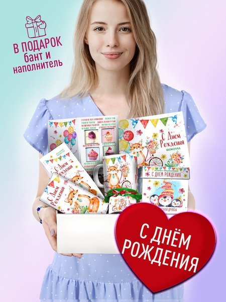 Подарочный набор Сладкий и полезный бокс С Днем Рождения. Подарок ...