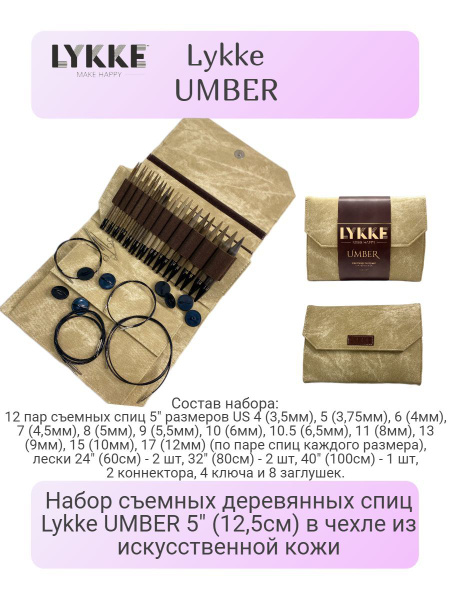 Набор съемных деревянных спиц Lykke UMBER 5" (12,5см) в чехле из ...