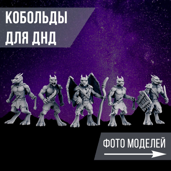 Миниатюры для ДнД "Кобольды" 32 мм 5 шт. подставка 25 мм для ДнД, DnD ...