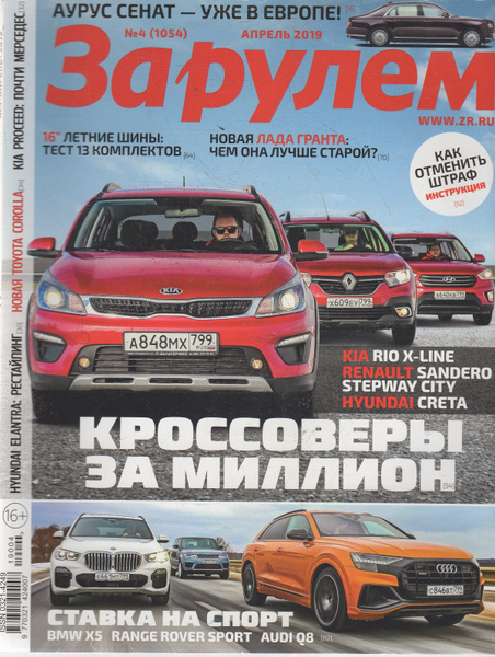 Журнал "За рулем" №4 2019 - купить с доставкой по выгодным ценам в ...