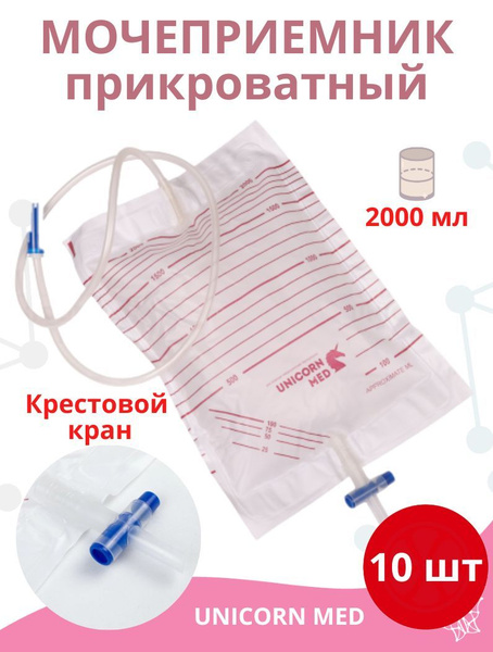 МОЧЕПРИЕМНИК прикроватный 2000 мл крестообразный кран UNICORN MED, 10 ...