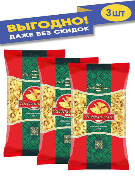 Макароны Шебекинские Лагман Лапша 350 гр. - купить с доставкой по ...