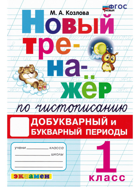 Новый тренажер по чистописанию. 1 класс. Добукварный и букварный ...