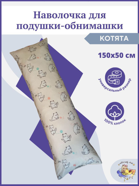Наволочка 150 на 50 см для длинной подушки обнимашки для тела ...
