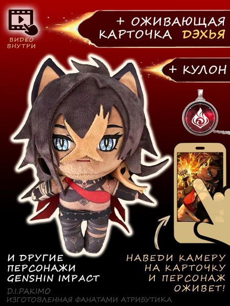 Дэхья Дехья Игрушка геншин импакт Genshin купить на OZON по низкой цене ...