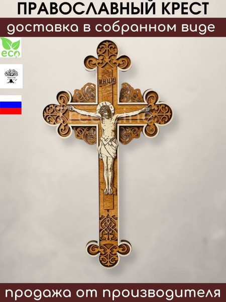 Православный крест декор на стену, настенный, из дерева, Иисус - купить ...