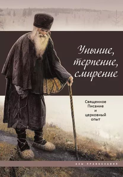 Уныние, терпение, смирение. Священное Писание и церковный опыт ...
