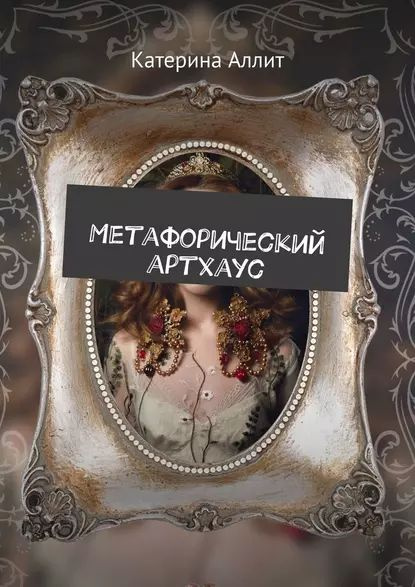 Метафорический артхаус | Аллит Катерина | Электронная книга - купить с ...