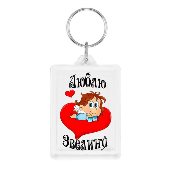 Брелок ГрибиКО "Люблю Эвелину " - купить с доставкой по выгодным ценам ...