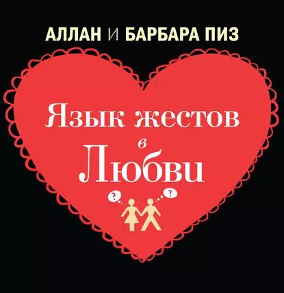 Язык жестов в любви | Пиз Аллан, Пиз Барбара | Электронная книга ...