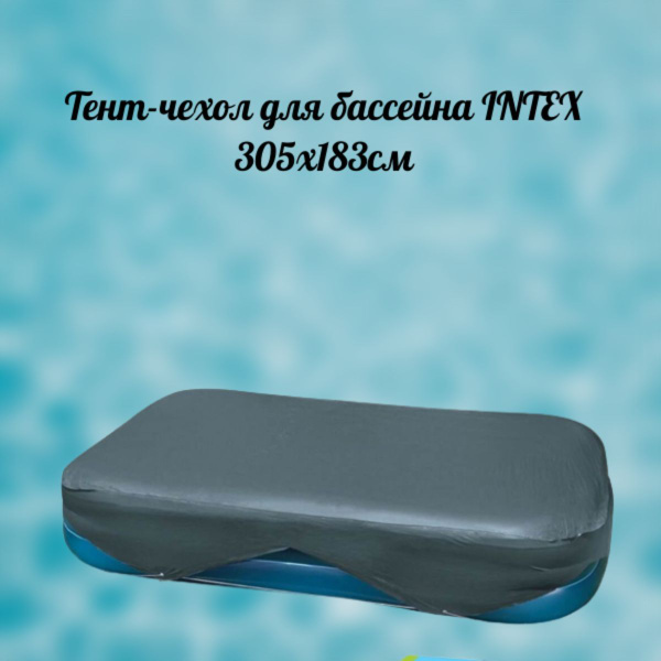 Тент для прямоугольного бассейна INTEX 262-305см - купить с доставкой ...