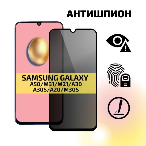 Защитное стекло антишпион для Samsung Galaxy A50 M31 M21 A30 M30S A30S ...