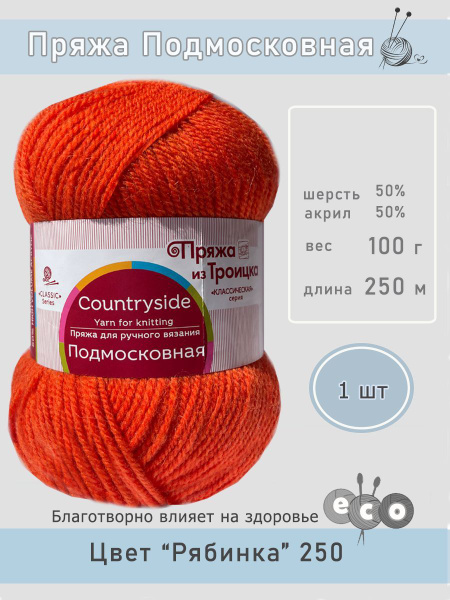 Пряжа для ручного вязания из Троицка Подмосковная, 50%Шерсть 50%Акрил ...