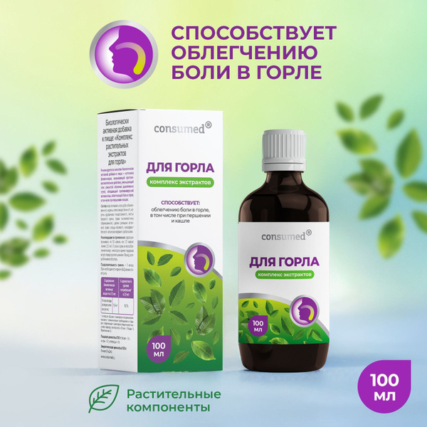 Комплекс экстрактов для горла Сonsumed, 100 мл, от горла, БАД от кашля ...