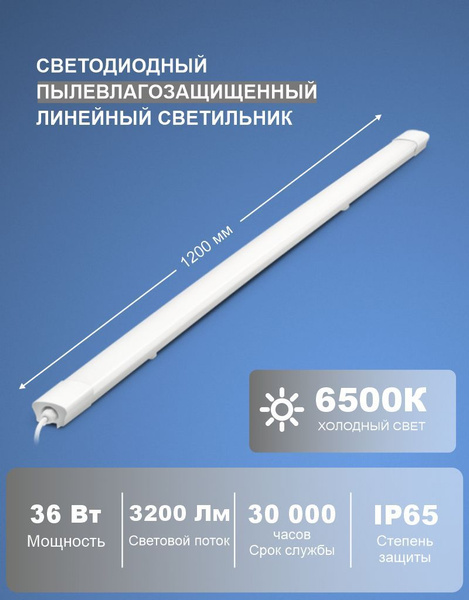 Светильник светодиодный пылевлагозащищенный, 36Вт, 3200Лм, 6500К, IP65 ...