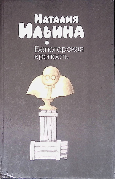 Белогорская крепость | Ильина Наталия - купить с доставкой по выгодным ...