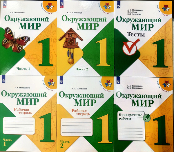 Окружающий мир 1 класс. Учебник+Рабочая тетрадь+тесты+проверочные ...