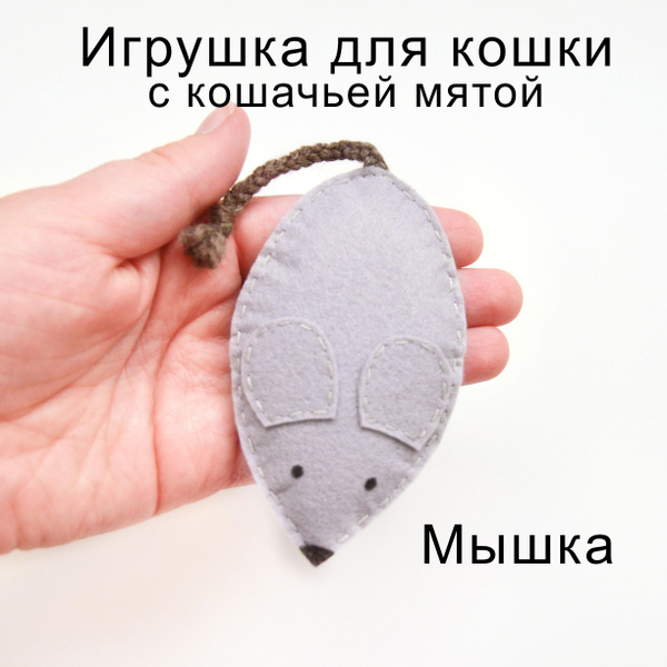 Игрушка для кошки с кошачьей мятой, мышка игрушка - купить с доставкой ...