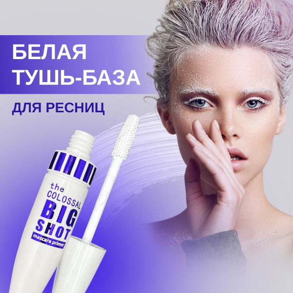 BRH Тушь база для ресниц белая, праймер - купить с доставкой по ...