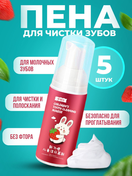 Зубная пенка клубника, Зубная паста для детей, Пена для чистки и ...