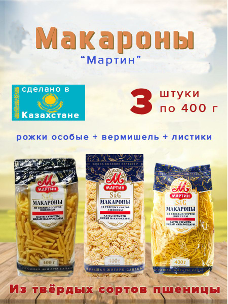 Макароны Мартин набор: рожки + вермишель + листики / пачка - 400гр ...