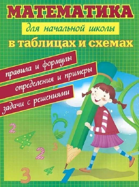 Математика в таблицах и схемах бесплатно Книга "Здравствуй, школа. Математика для начальной школы в таблицах и схема" - к