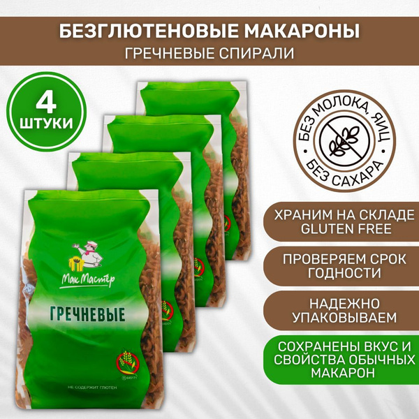 Макароны без глютена гречневые МакМастер Спираль 4 шт по 300г - купить ...