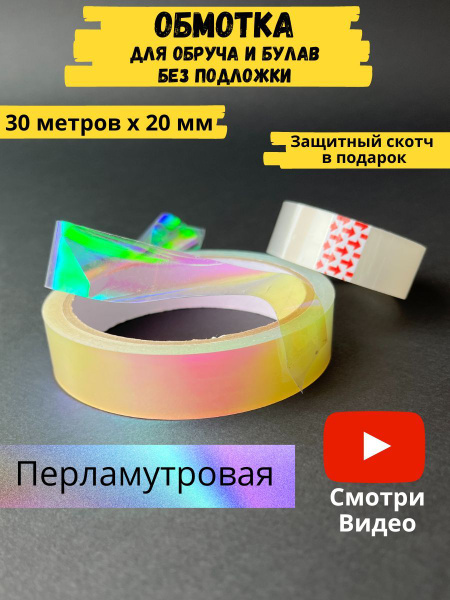 Обмотка для обруча для художественной гимнастики лазерная без подложки ...
