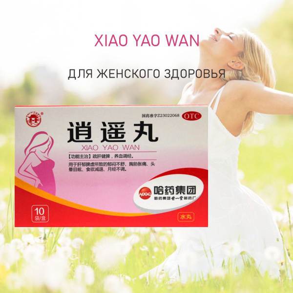 Пилюли "Сяо Яо Вань" для женского здоровья (Xiao Yao Wan) / 6 г х 10 ...