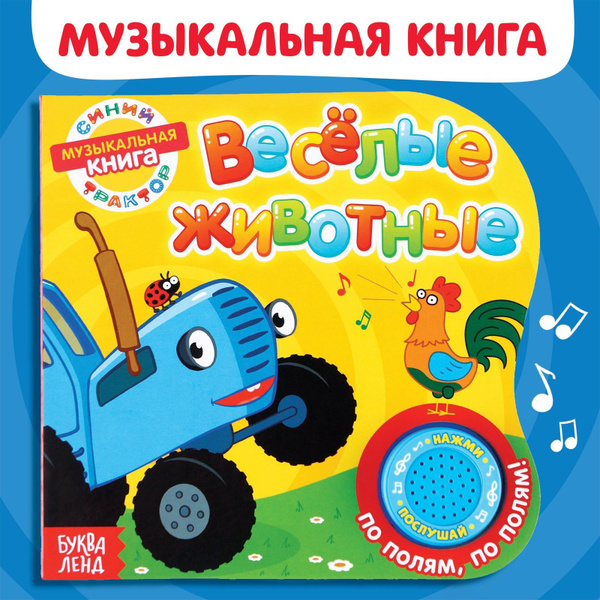 Музыкальные книжки для малышей, Синий трактор Буква ленд, "Веселые ...