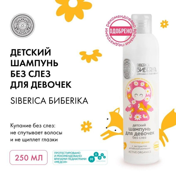 NATURA SIBERICA Детский шампунь SIBERICA БИБЕRIКA без слез для девочек ...
