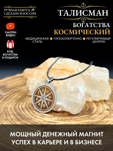 Космический талисман богатства, успех в бизнесе - купить с доставкой по ...