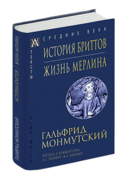 История бриттов. Жизнь Мерлина. Монмутский Г. - купить с доставкой по ...