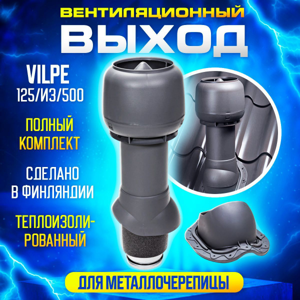 Вентиляционный выход vilpe 125