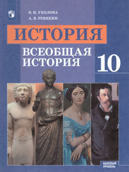Уколова Всеобщая история 10 класс Базовый уровень Учебник Просвещение ...
