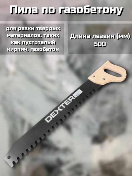Пила садовая Dexter Пила по газобетону/пила по дереву/ножовка ...