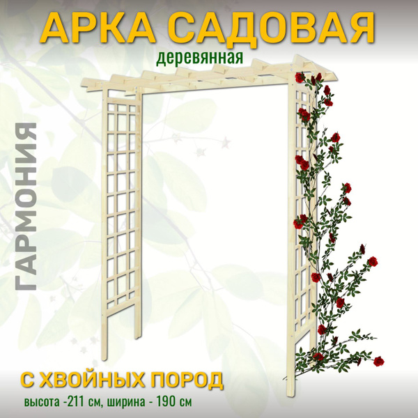 Арка садовая деревянная Комплект-Агро Гармония 1,9 м (2,11х0,83х1,9 ...