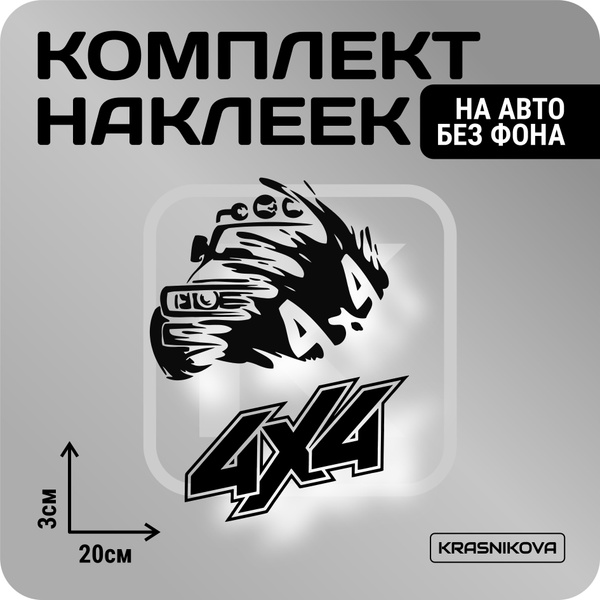 Наклейки на авто прикольные 4х4 нива внедорожник - купить по выгодным ...